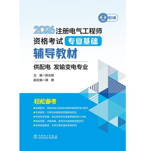 2026注册电气工程师资格考试专业基础辅导教材 供配电 发输变电专业 商品图1