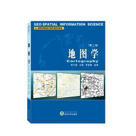 地图学  第二版  何宗宜  武汉大学出版社  9787307238558