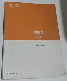 管理学  第二版 《管理学》编写组 高等教育出版社  9787040635881