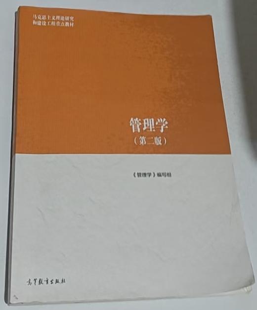 管理学  第二版 《管理学》编写组 高等教育出版社  9787040635881 商品图0
