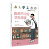 【独秀书香卡】魔法象·阅读学园  图画书中的学科阅读  李一慢 著   儿童故事;图画故事;阅读辅导 商品缩略图0