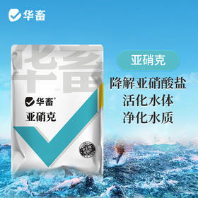 华畜亚硝克500g 降解亚硝酸盐