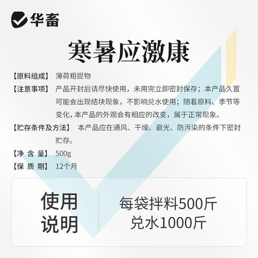 华畜 寒暑应激康1斤 高温应激 解暑降温 孕畜可用 商品图5