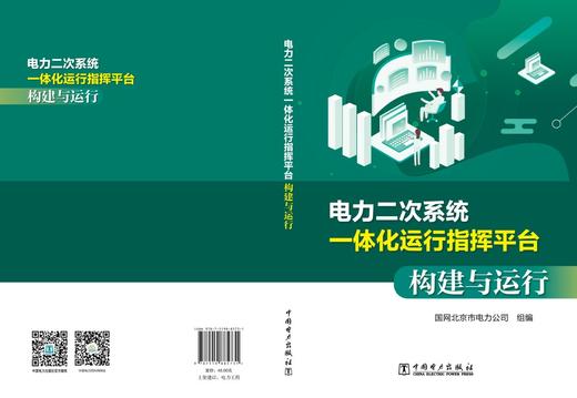 电力二次系统一体化运行指挥平台构建与运行 商品图2