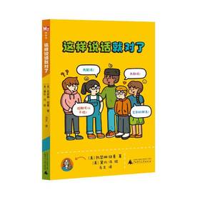 【企业书香卡】神秘岛  这样说话就对了   （美）凯瑟琳·纽曼 著；（美）黛比·冯 绘   心理交往;青少年读物