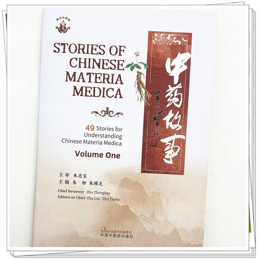 中药故事（上）英文版 朱柳 朱耀克 主编 中国中医药出版社 商品图3