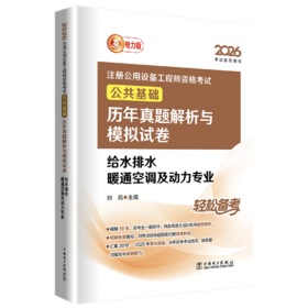 2026注册公用设备工程师资格考试公共基础历年真题解析与模拟试卷 给水排水 暖通空调及动力专业