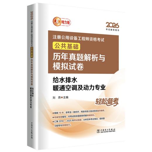 2026注册公用设备工程师资格考试公共基础历年真题解析与模拟试卷 给水排水 暖通空调及动力专业 商品图0