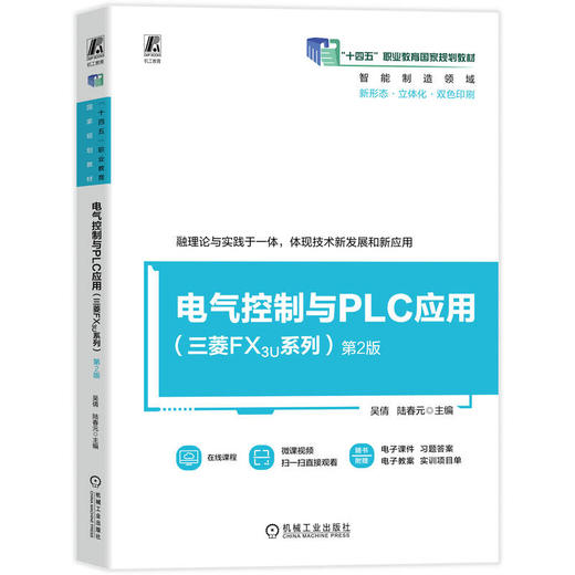 电气控制与PLC应用 三菱FX3U系列 第2版 吴倩 教材 9787111799306 机械工业出版社 商品图0