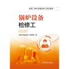 锅炉设备检修工 商品缩略图1