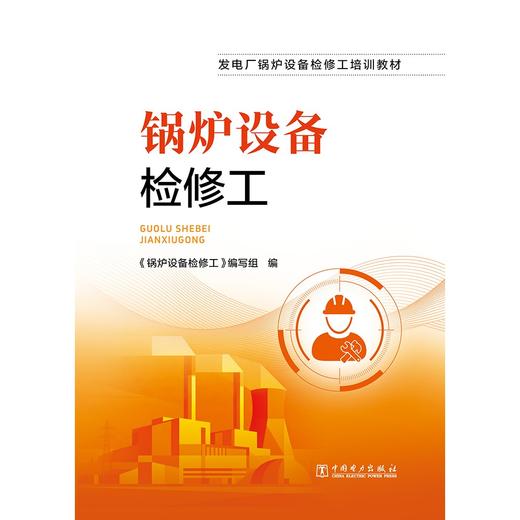 锅炉设备检修工 商品图1