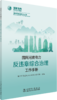国网河南电力反违章综合治理工作手册 商品缩略图0