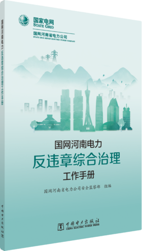国网河南电力反违章综合治理工作手册