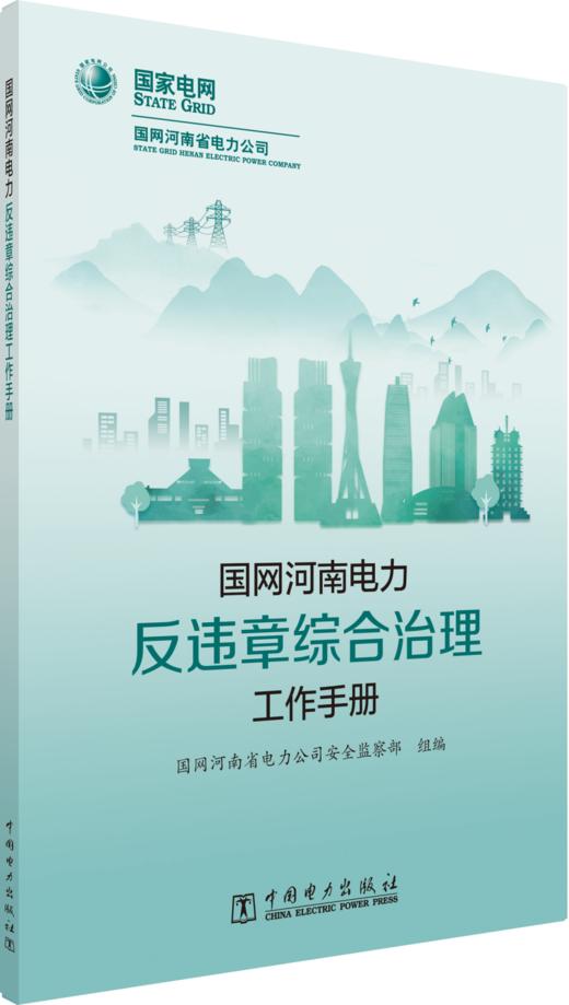 国网河南电力反违章综合治理工作手册 商品图0