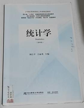 统计学  第四版  刘后平  东北财经大学出版社  9787565455902