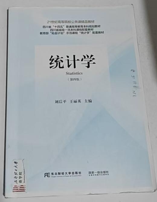 统计学  第四版  刘后平  东北财经大学出版社  9787565455902 商品图0