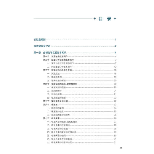 分析化学实验 第3三版 连靠奇 主编 十五五规划教材 全国高等学校教材 供卫生检验与检疫专业用 9787117396905 人民卫生出版社 商品图3