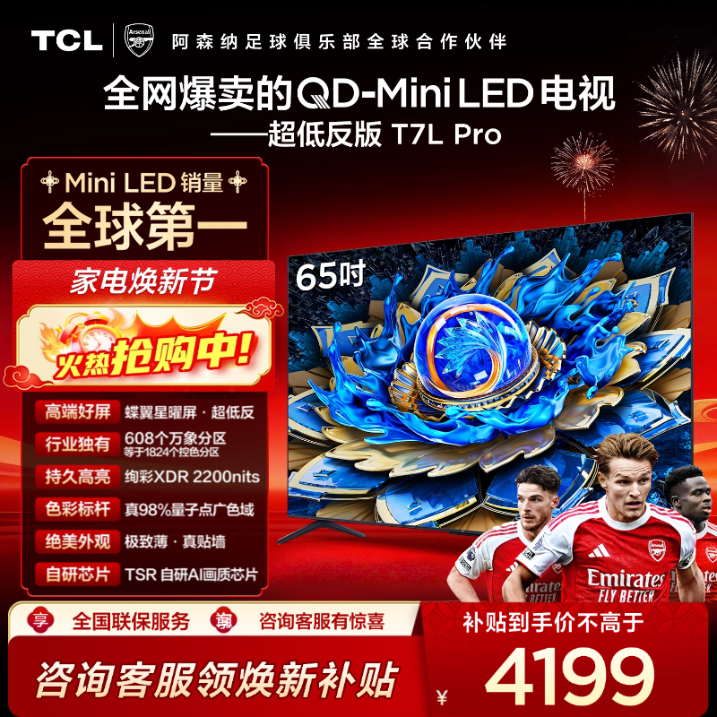 TCL电视 65T7L Pro 65英寸 QD-Mini LED 蝶翼星曜屏 万象分区 绚彩XDR 2200nits 超薄电视