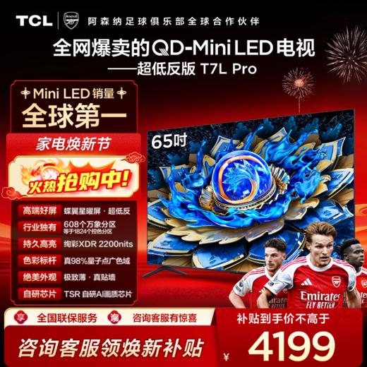 TCL电视 65T7L Pro 65英寸 QD-Mini LED 蝶翼星曜屏 万象分区 绚彩XDR 2200nits 超薄电视 商品图0