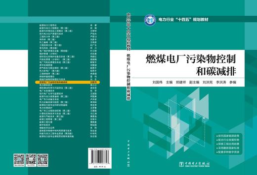 燃煤电厂污染物控制和碳减排 商品图2
