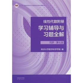 线性代数附册学习辅导与习题全解  同济第七版  同济大学数学科学学院  高等教育出版社  9787040594645
