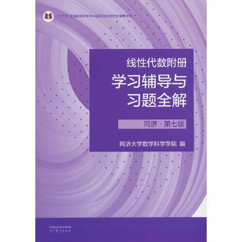 线性代数附册学习辅导与习题全解  同济第七版  同济大学数学科学学院  高等教育出版社  9787040594645 商品图0