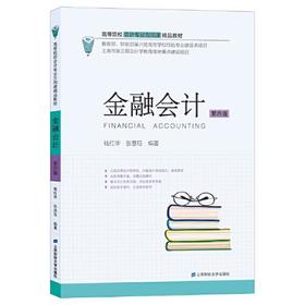金融会计(附带练习册)  第四版  钱红华 上海财经大学出版社  9787564234591
