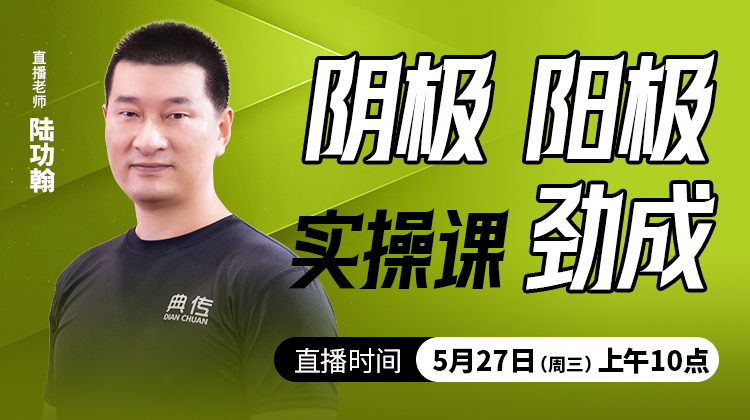 阴极，阳极，劲成——直播教学（陆师亲授）