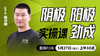 阴极，阳极，劲成——直播教学（陆师亲授） 商品缩略图0