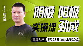阴极，阳极，劲成——直播教学（陆师亲授）