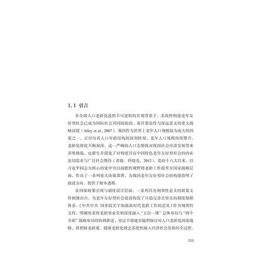 老年友好型社会建设中的调解话语实践研究/蔡晨 胡恒/浙江大学出版社 商品图1