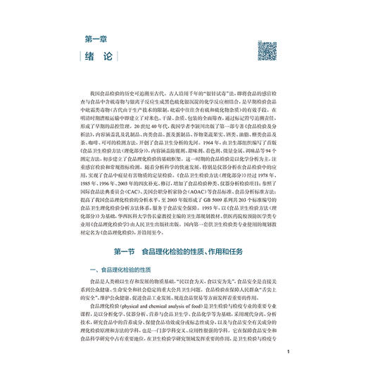食品理化检验 第3三版 石红梅 主编 十五五规划教材 全国高等学校教材 供卫生检验与检疫专业用 9787117395953人民卫生出版社 商品图4