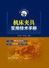 机床夹具实用技术手册 商品缩略图1