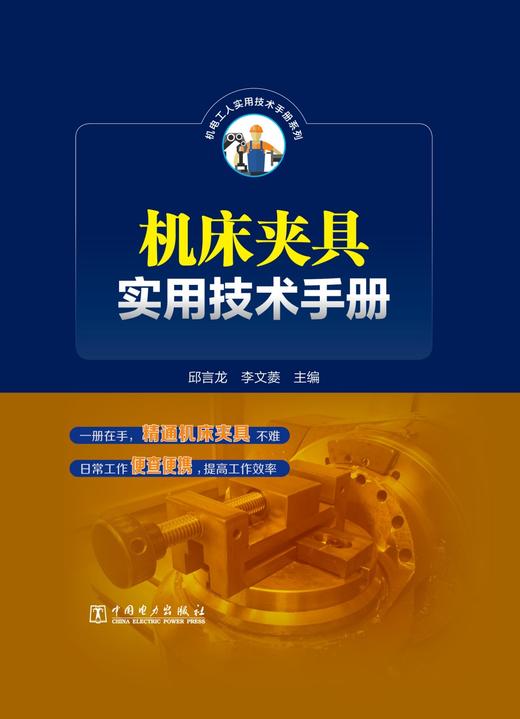 机床夹具实用技术手册 商品图1