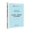 国家规模、要素集聚和技术发展优势  大国发展经济学系列  陈琦 著  北京大学出版社 商品缩略图3