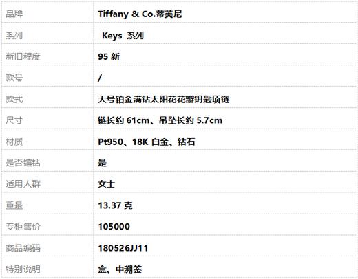 【95新】Tiffany & Co.蒂芙尼Keys 系列大号铂金满钻太阳花花瓣钥匙项链 链长约61cm女士180526JJ11 商品图7