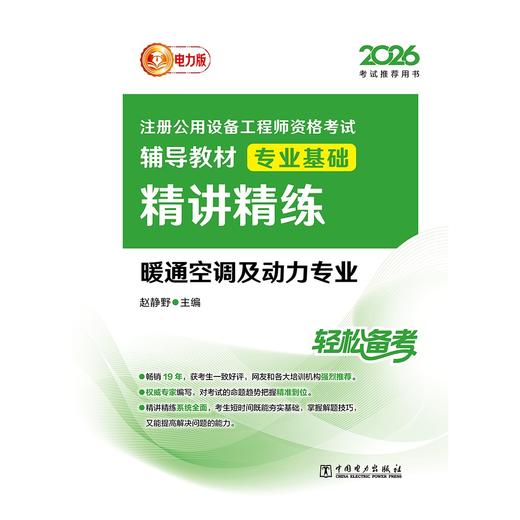 2026注册公用设备工程师资格考试辅导教材 专业基础精讲精练 暖通空调及动力专业 商品图1