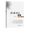 旅游研究进展（第十四辑） 商品缩略图0