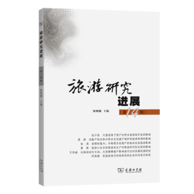 旅游研究进展（第十四辑）