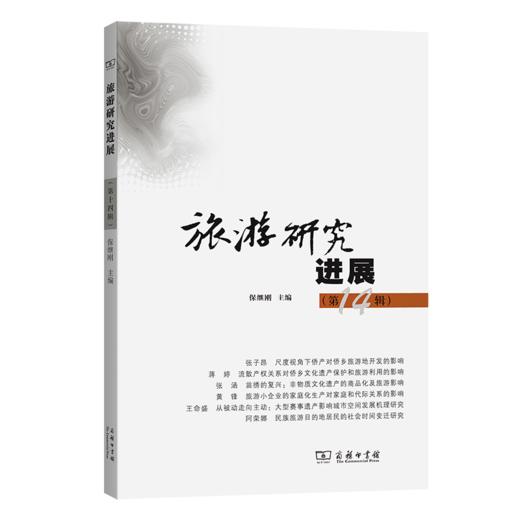 旅游研究进展（第十四辑） 商品图0