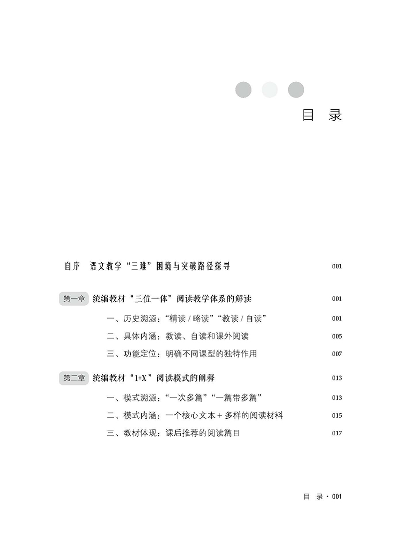 语文教学突破之道——语用型1+1+x阅读教学范式-目录页_页面_1.jpg
