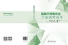 配网不停电作业方案编写指导 商品缩略图2