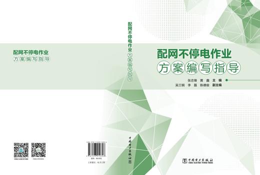 配网不停电作业方案编写指导 商品图2