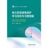 电力系统继电保护学习指导与习题精解 商品缩略图1
