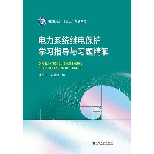 电力系统继电保护学习指导与习题精解 商品图1