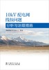 10kV配电网线损问题分析与治理措施 商品缩略图1