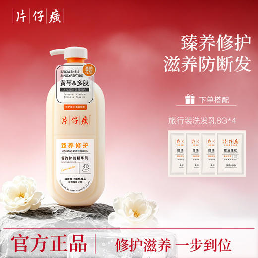【百年国货出品，买就送小样】片仔癀 缓滋养去屑洗发乳 + 修护滋养护发精华乳 国药老牌 抑菌去屑 植萃养护 修护受损 减少断发 商品图4