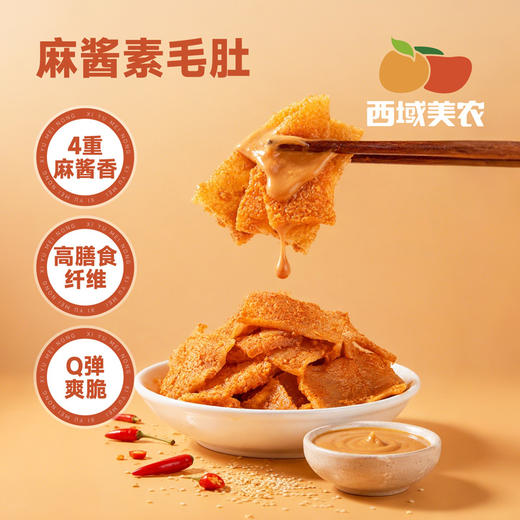 西域美农 麻酱魔芋素毛肚210g 高膳食纤维  发中通 商品图0