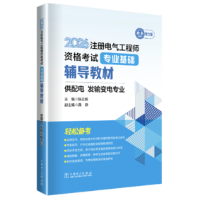 2026注册电气工程师资格考试专业基础辅导教材 供配电 发输变电专业
