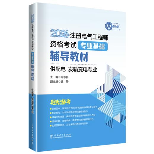 2026注册电气工程师资格考试专业基础辅导教材 供配电 发输变电专业 商品图0